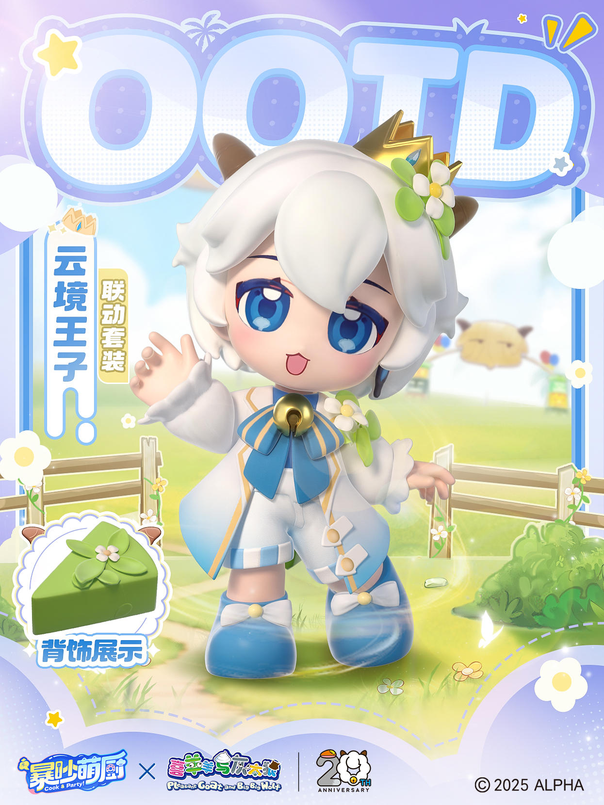 暴吵萌厨×喜羊羊与灰太狼 联动时装第二弹！