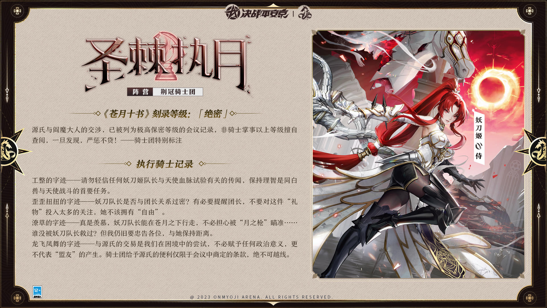 #平安京苍月之谣#
☆苍月十书·妖刀姬刻录档案☆
手执钥匙之人，亦无法解开宿命。
⋆⌁⌁⌁苍月哀歌·剧情指引⌁⌁⌁⋆
第四章·罪孽羔羊丨关键词：晦暗金杯
秩狂者的意志被人们反复讨论，在神明布置的棋局里，王，亦为卒。金杯从手中滑落，最爱的蜜酒此刻却苦涩无比，凛风掠过荒原，却寂寥无声，悠扬丧钟传遍大地，唯有黑夜蔓延世间。
被封存的过往渐渐清晰，而「我」却似乎丢失了许多记忆。令「我」疑惑的是，此刻王储身