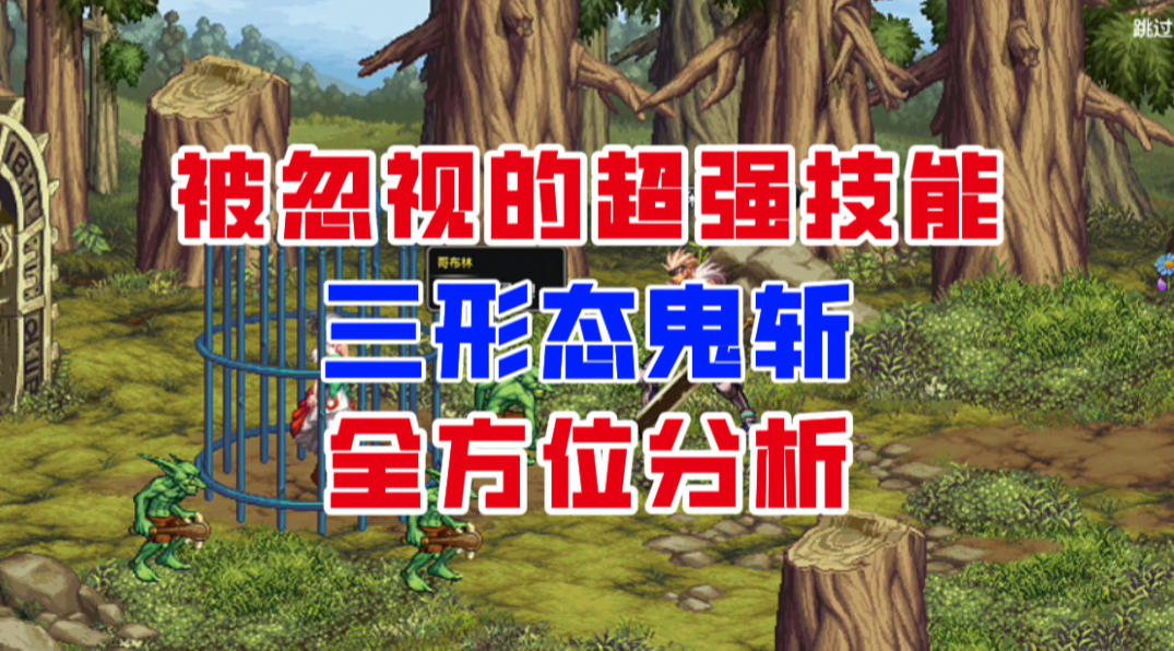 【DNF手游】被忽视的超强技能！三种形态的鬼斩全方位分析！