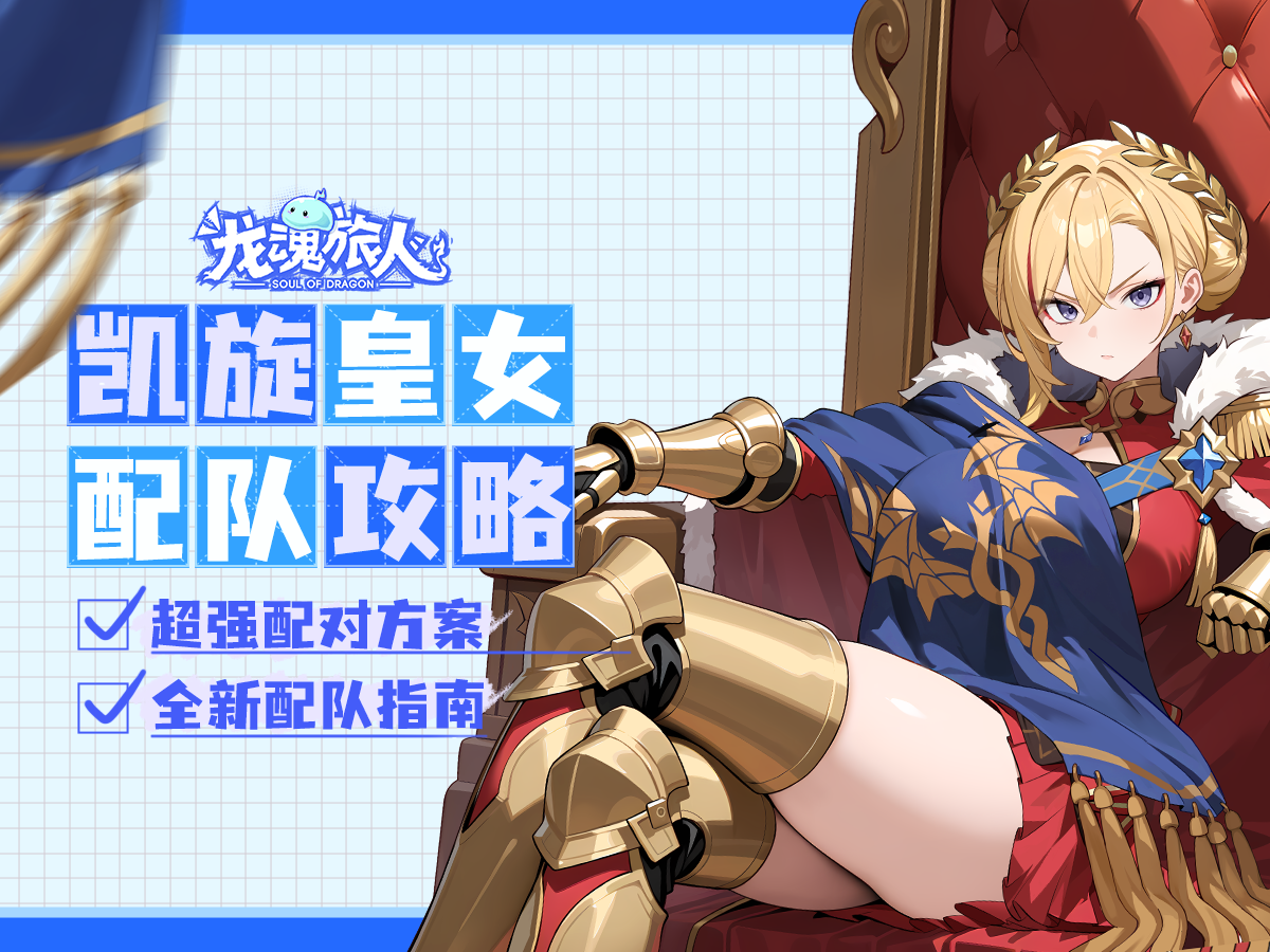 凯撒配队攻略截图