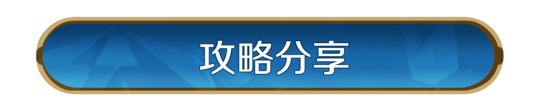 创界攻略分享丨从开荒到战力养成，解析实战玩法