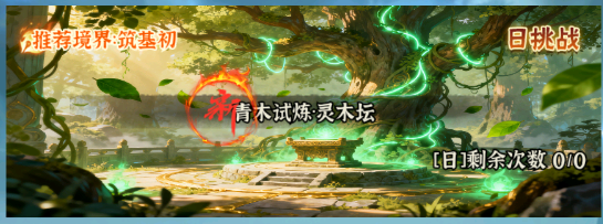 全新活动挑战秘境「青木试炼·灵木坛」！