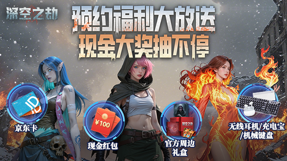 【福利局】预约狂送官方礼盒、100元现金大奖、京东卡、耳机