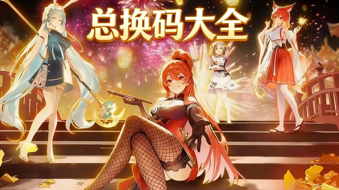 绯月絮语🌟【公测全部礼包码大全】8大礼包码