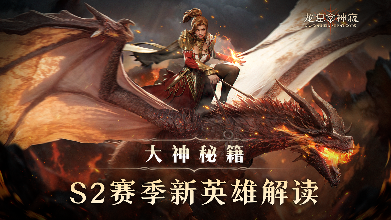 大神秘籍｜S2赛季新英雄解读