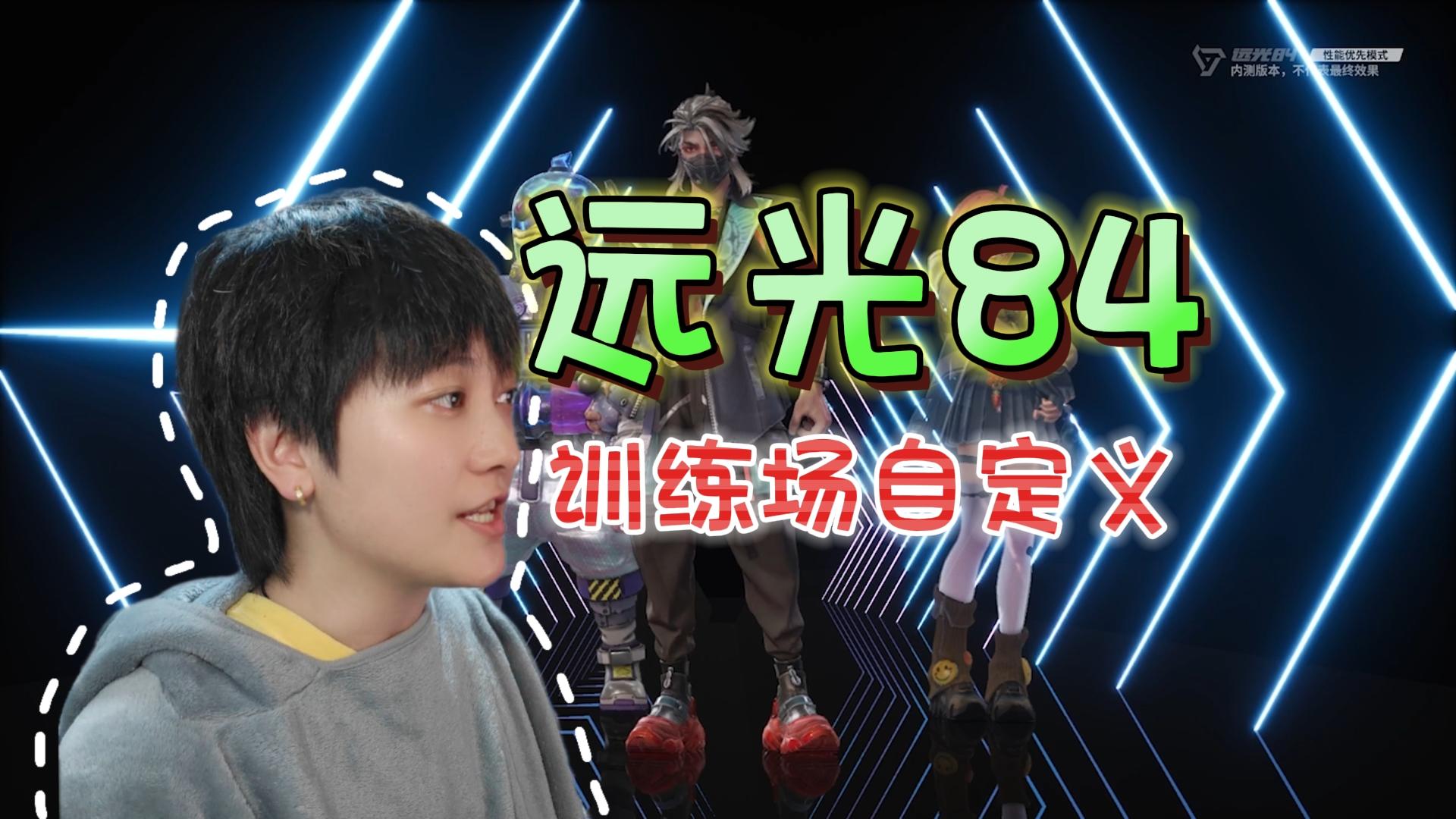 新手练枪须知！训练场自定义设置教学《远光84》【下半期】