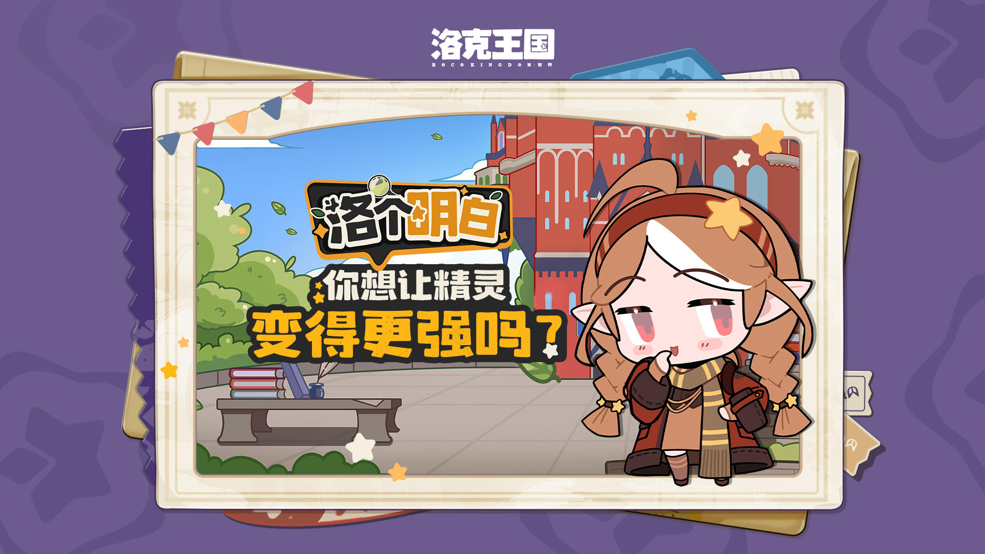 【洛个明白】精灵怎样才能变得更强？别着急，看完全明白