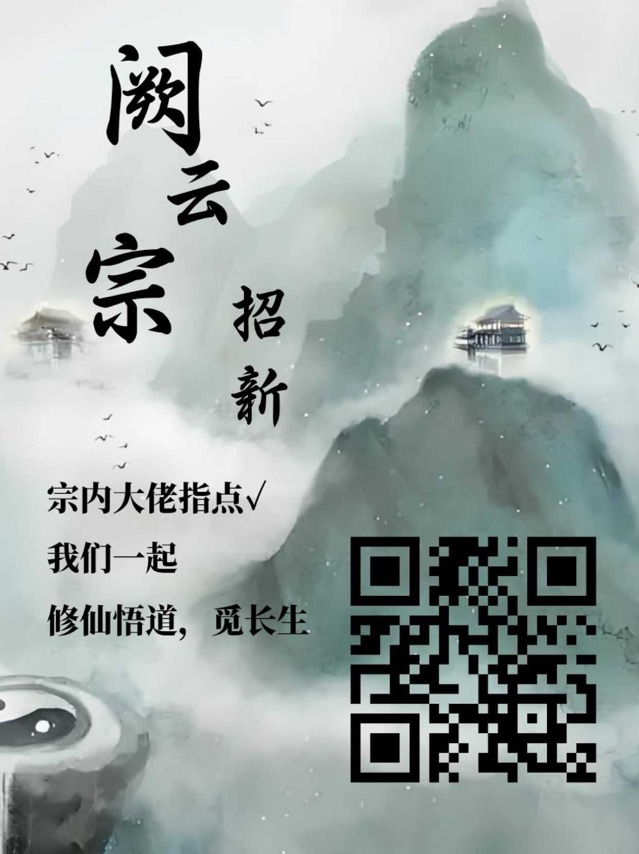 阙云宗招募令（一二区通用）