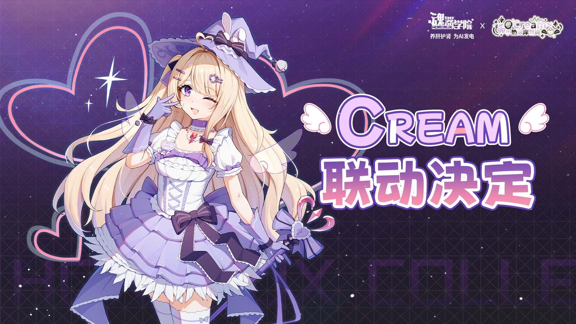 【魂器学院】×【库莉姆Cream】联动决定