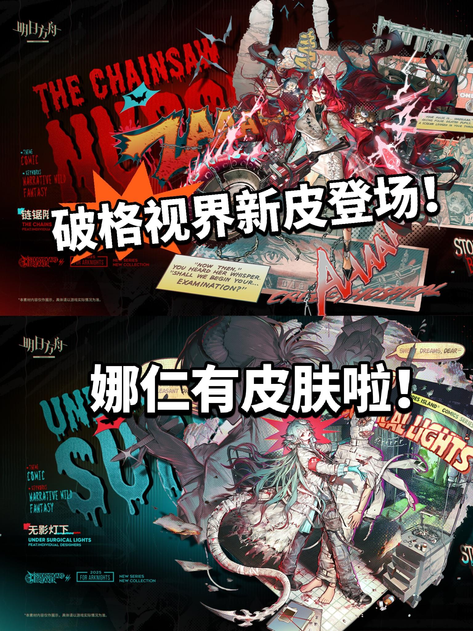 明日方舟：破格视界系列新皮肤！