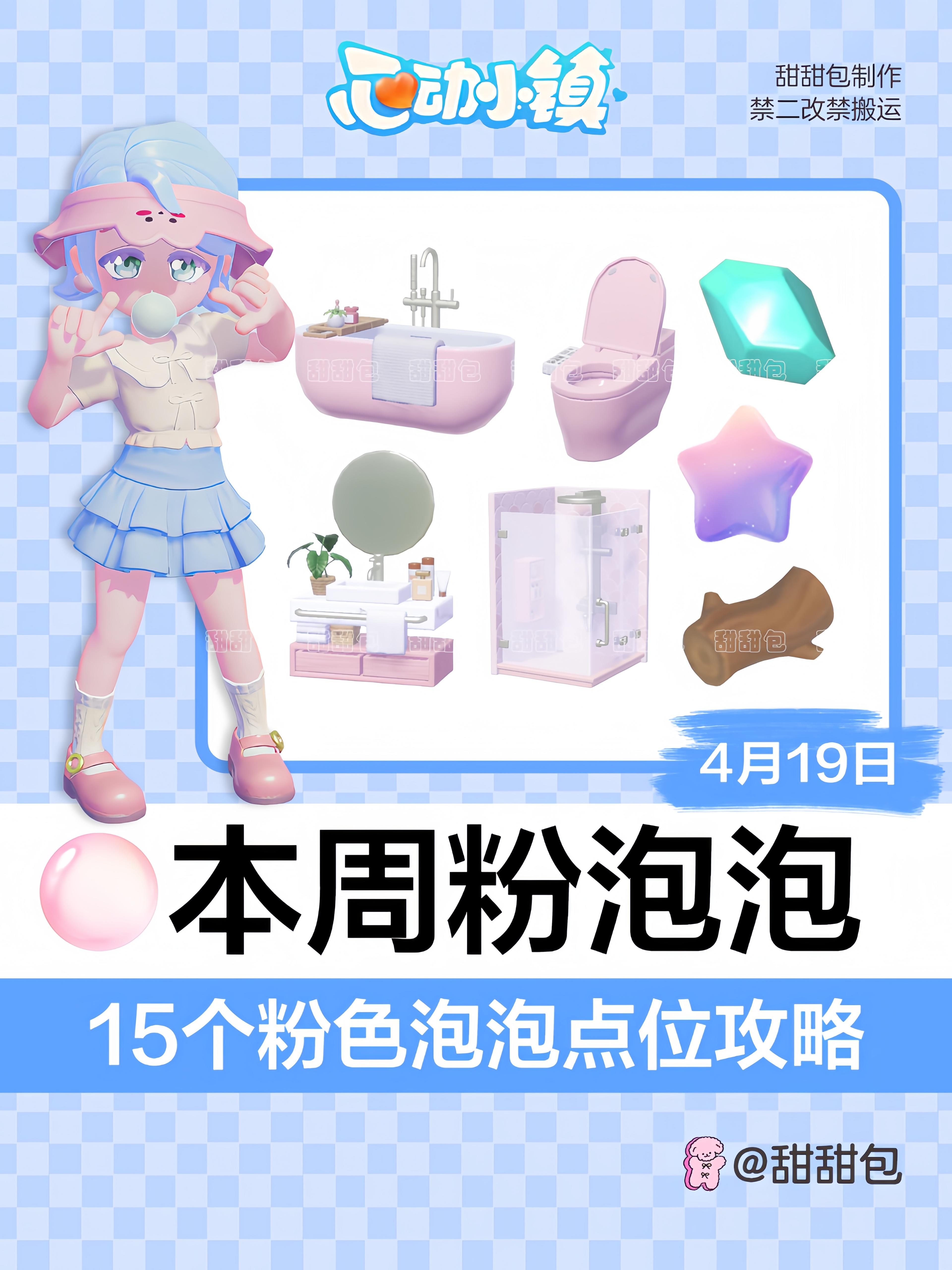 4/19-4/25最新粉泡泡点位攻略