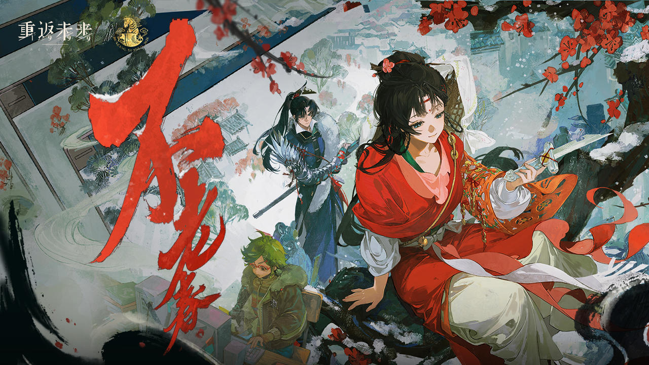 《重返未来：1999》3.4新春版本PV：不老春