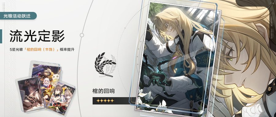 「流光定影」：限定5星光锥「棺的回响（丰饶）」概率UP