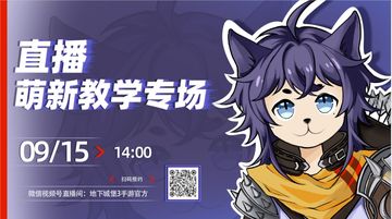 9月15日（周五）14:00
操心狗哥上线
现场教萌新通关「二十年后地图——枯岩岛」
大家速来围观吃瓜
你一票我一票
狗哥翻车演示搞一搞
狗哥还贴心地为大家准备了限时密令福利与抽奖活动
更有限量高价值礼包码等你拿
招魂师们速速扫描图中二维码预约起来~
大家有什么关于新地图的问题与建议
欢迎在本篇文章，评论区留言告诉我们
狗哥到周五，会为大家解答热门问题~#地下城堡3：魂之诗