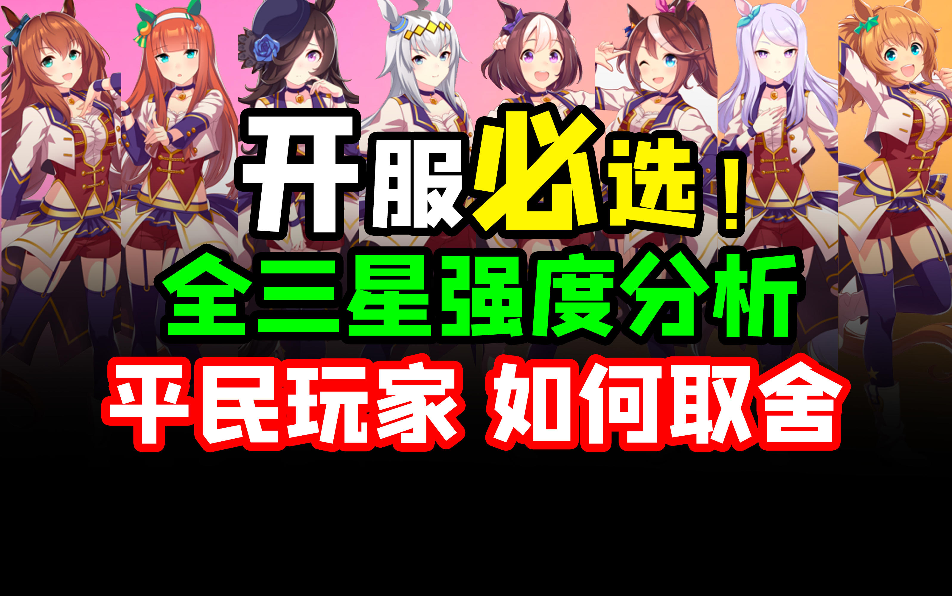 【闪耀！优俊少女】开服必选？！3星马娘自选推荐！全3星马娘详解自选三星攻略！谁最强？选谁最赚？公测自选推荐！【闪耀！优俊少女】平民萌新玩家必看！小栗帽大树快车丸善斯基目白麦昆鲁道夫象征无声铃鹿