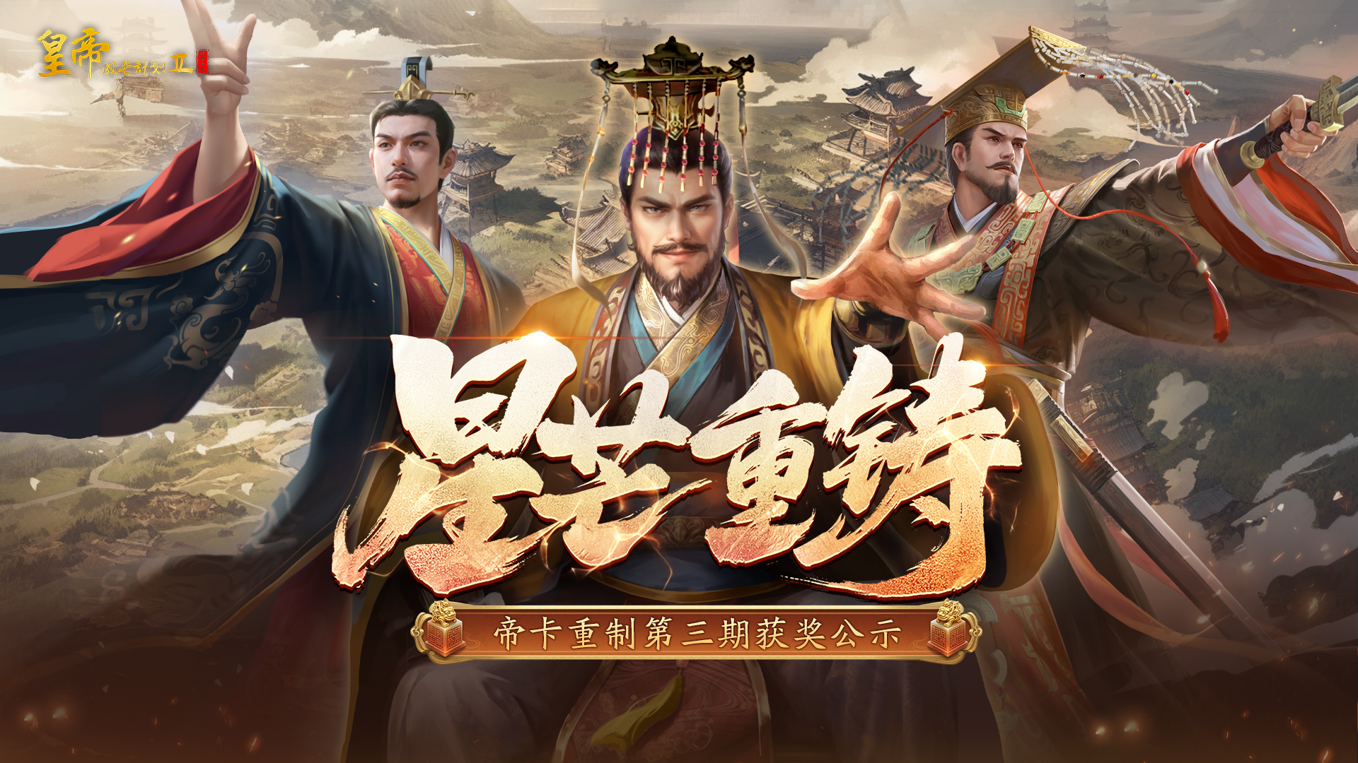 【获奖公示】“星芒重铸”帝卡重制第三期获奖名单公开！