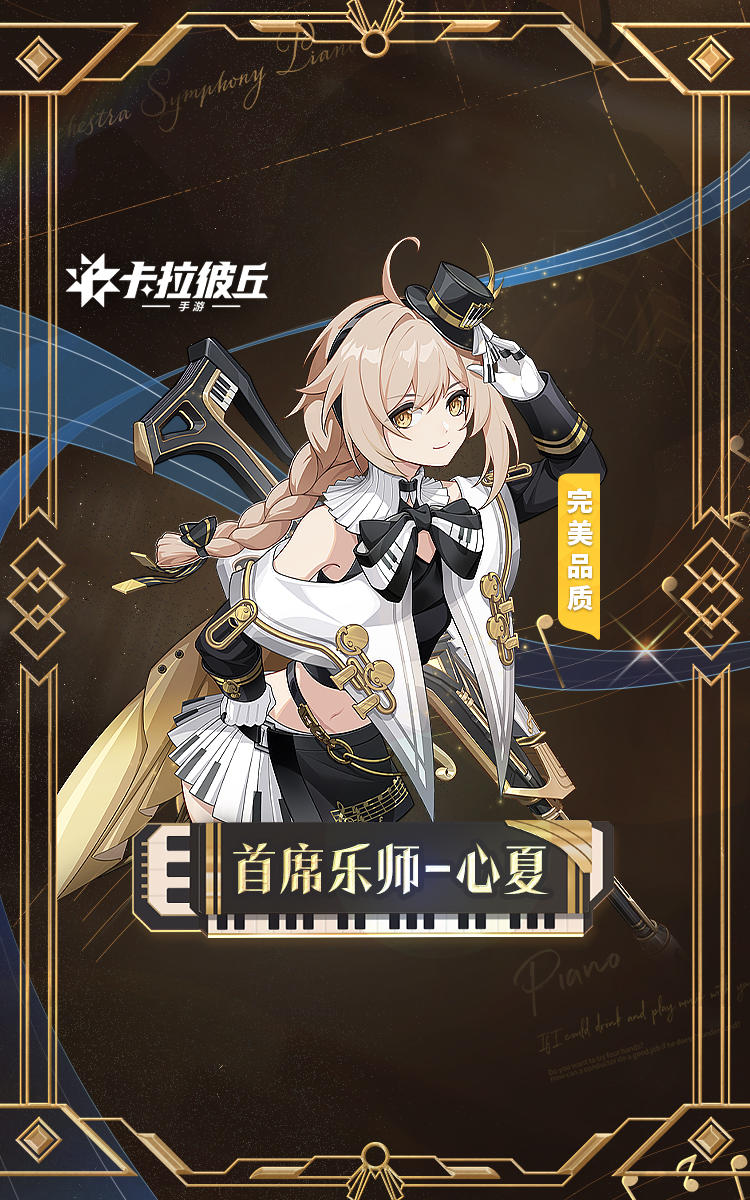 时装预览 | 心夏-首席乐师