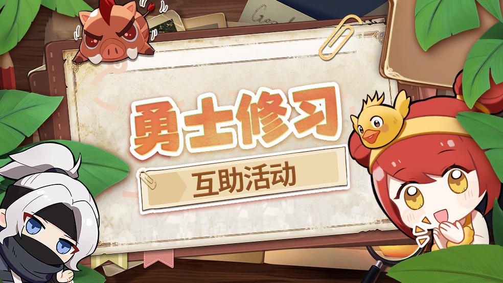 互助活动丨勇士们，也许你有很多的小问号急需解答！