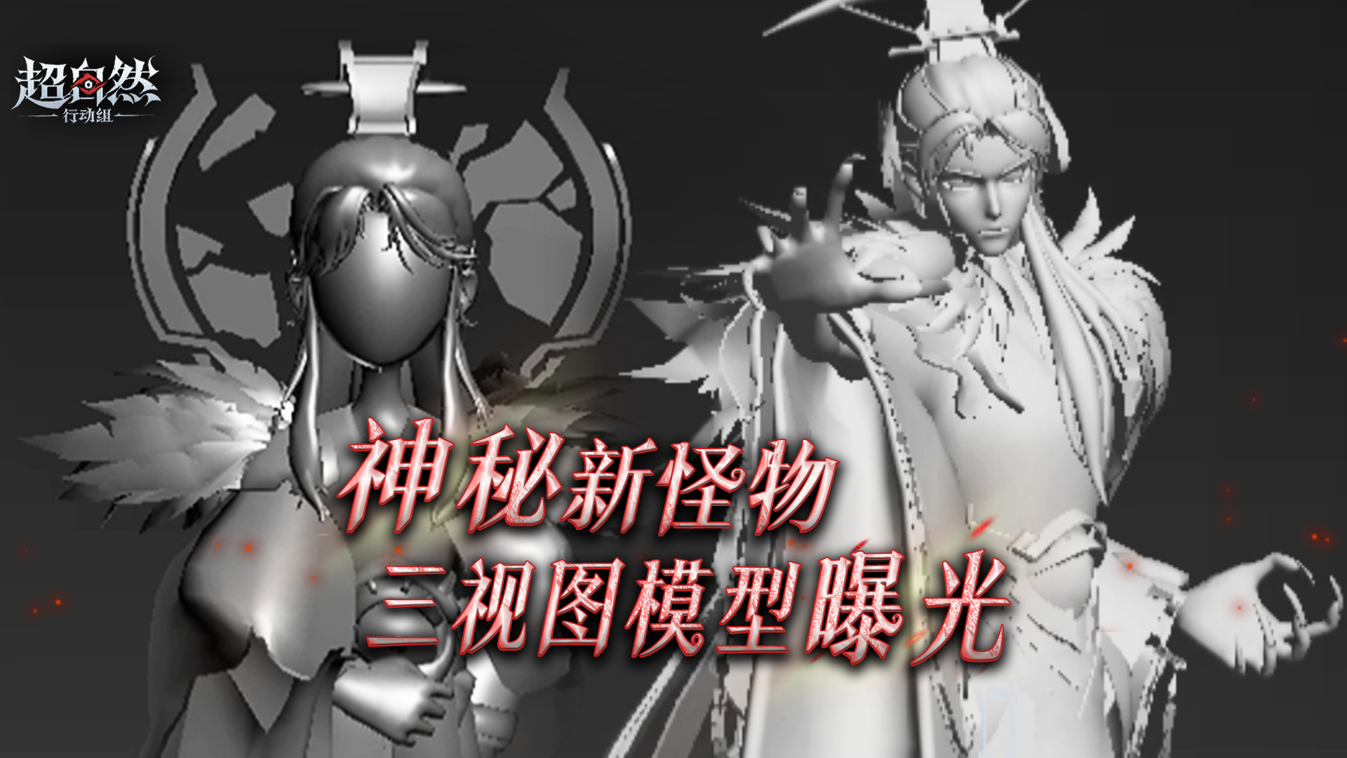 带有王者气息的神秘新怪物曝光！