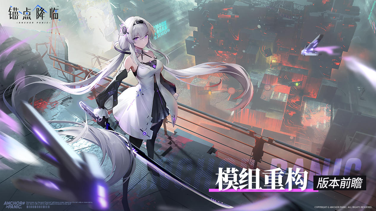 版本前瞻 | 「模组重构」系统介绍