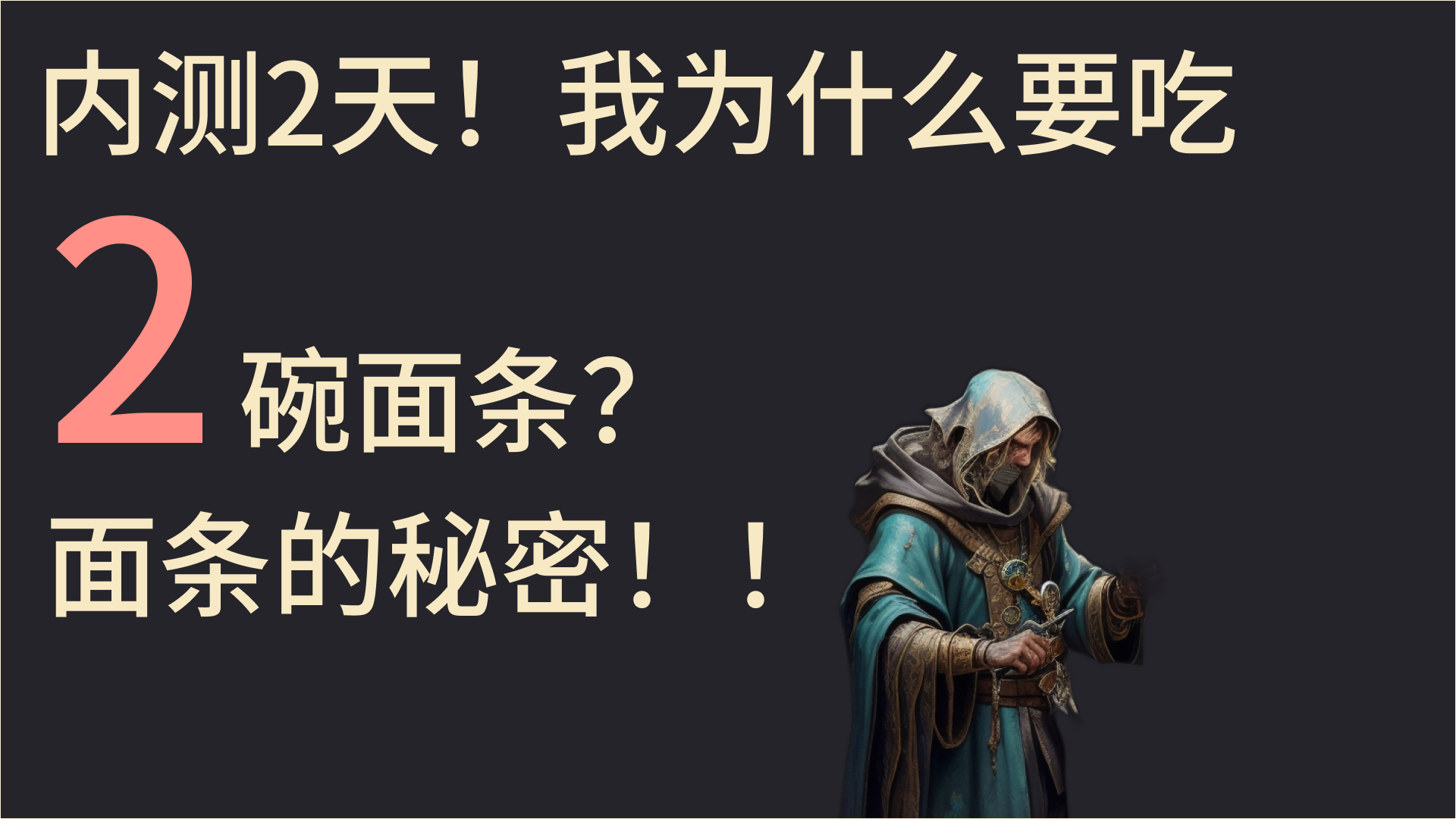 内测两天，我为什么要吃两碗面条？面条的秘密！