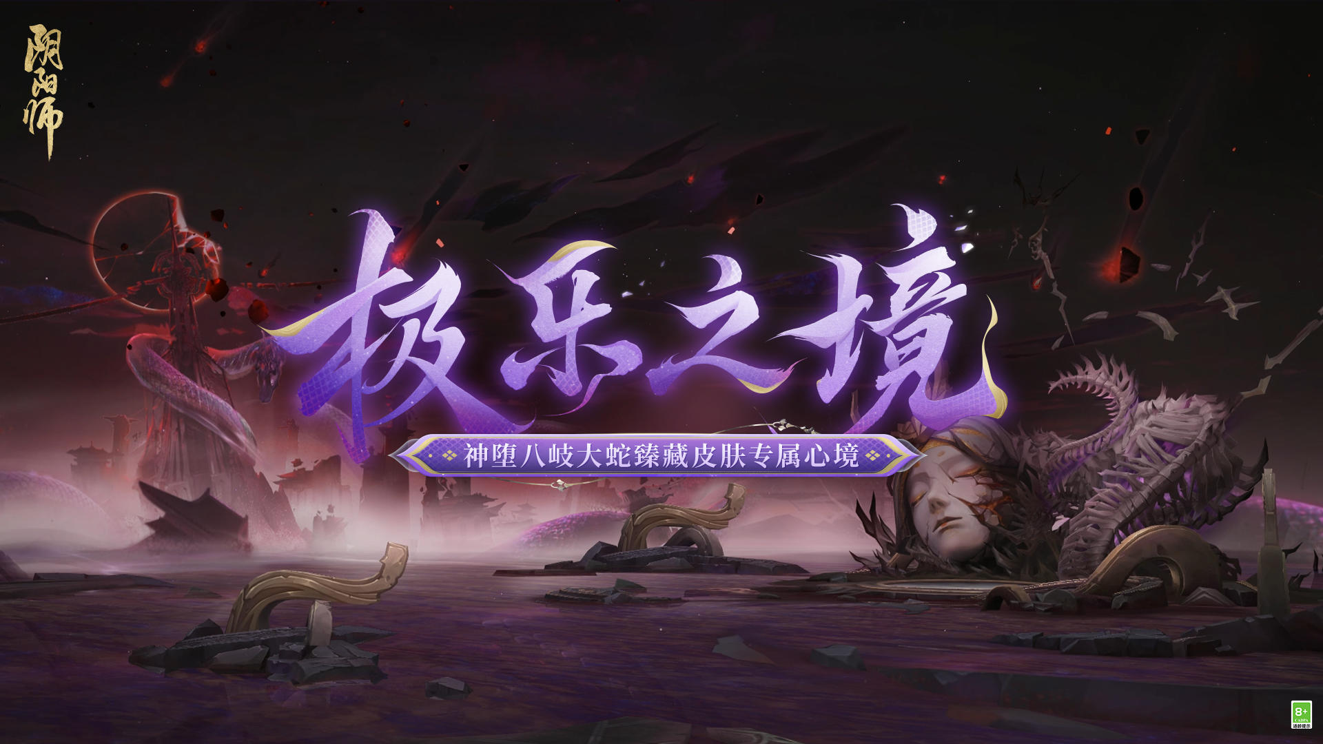 ☆神堕八岐大蛇臻藏专属心境展示☆