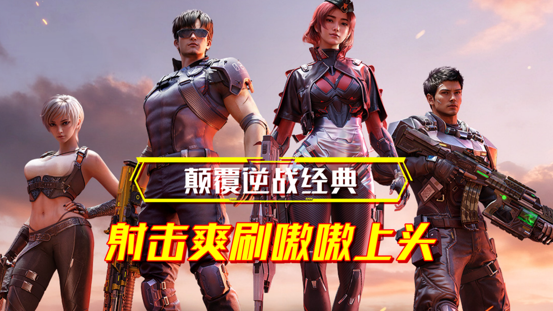 颠覆逆战经典IP？射击PVE真正的未来！刷个痛快！