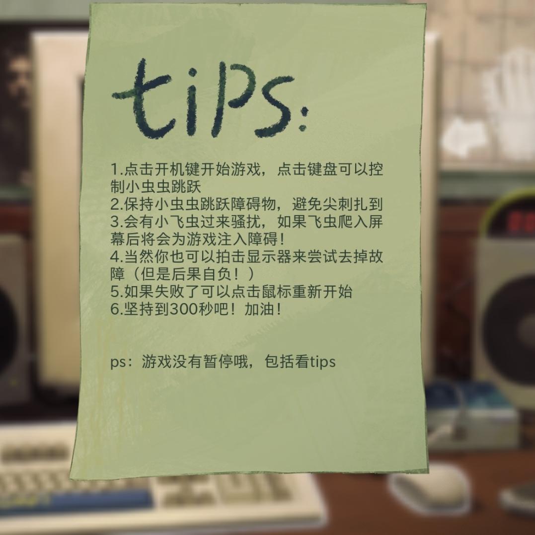 飞虫进入屏幕前可以点击拍掉！【规则补充】