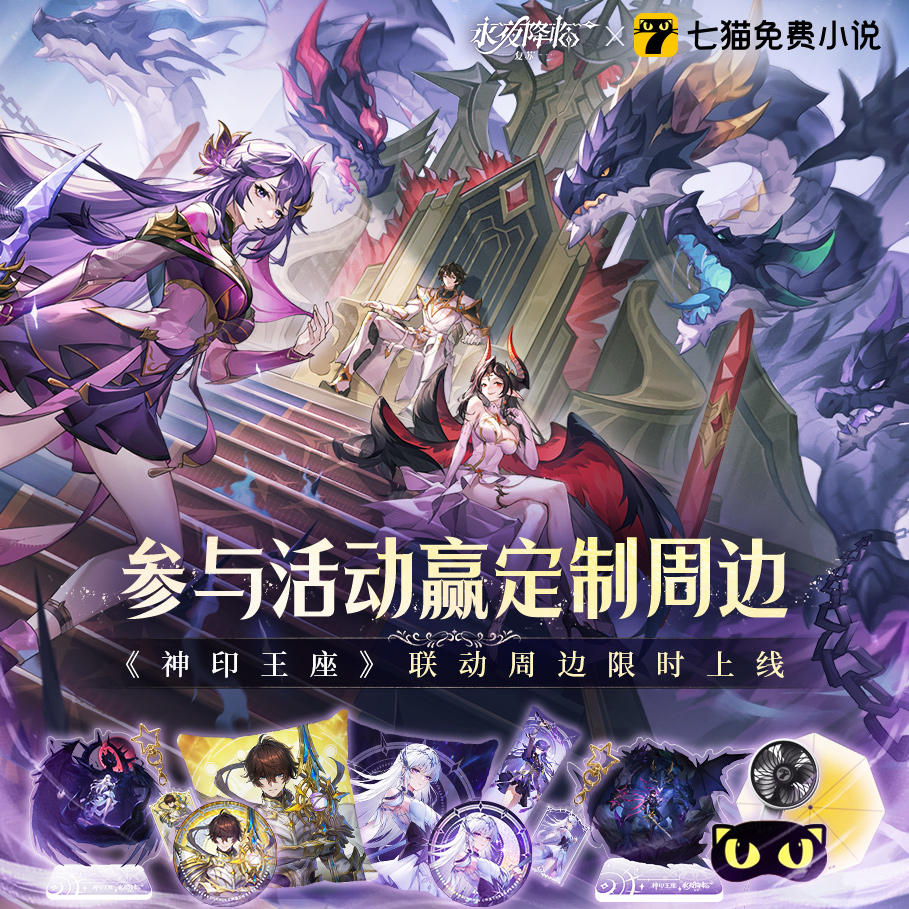 【福利动态】《永夜降临：复苏》×七猫免费小说联动福利上线