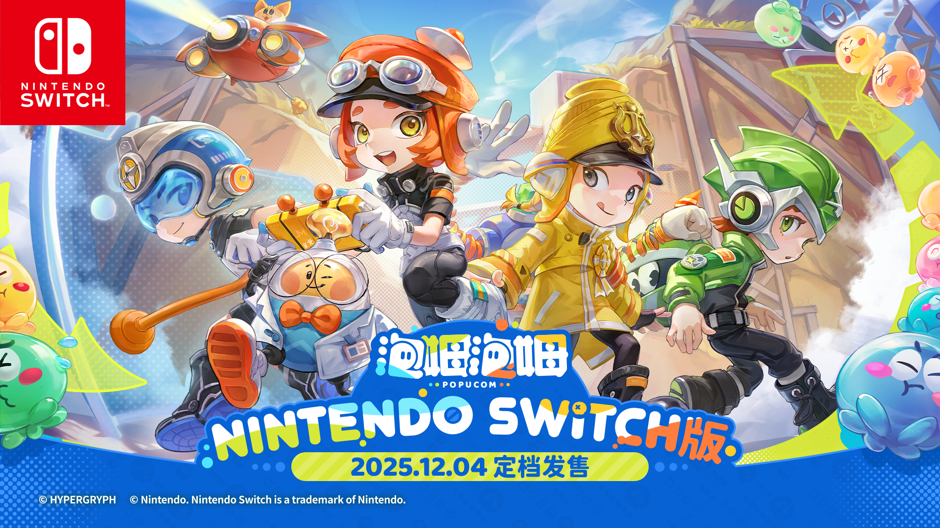久等了小勇士们！《泡姆泡姆》Nintendo Switch版本将于2025.12.04定档发售！一同体验这趟奇妙的旅程吧~