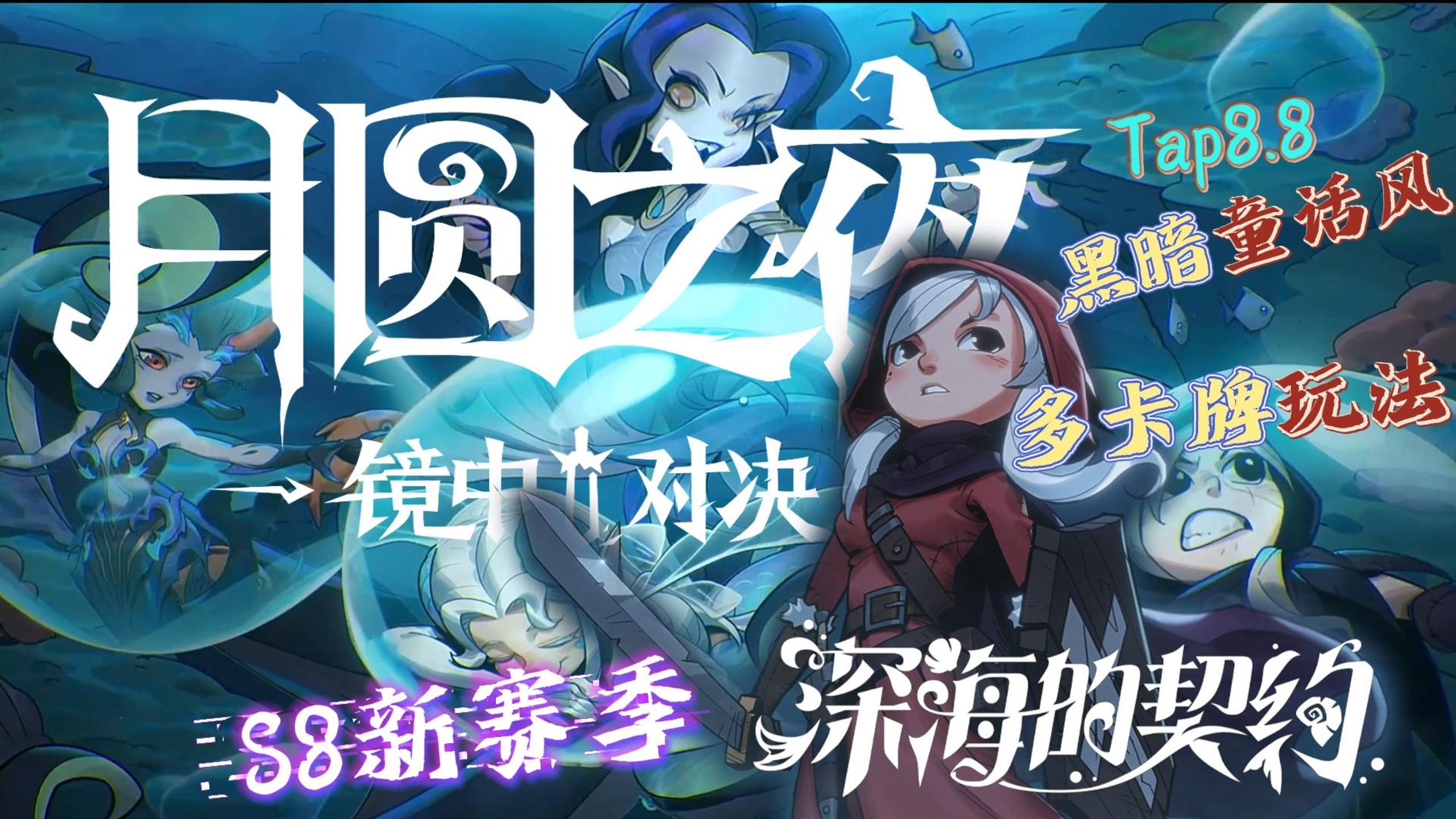 【Tap高分】暗黑童话风自走棋！新赛季加持！有点好玩！