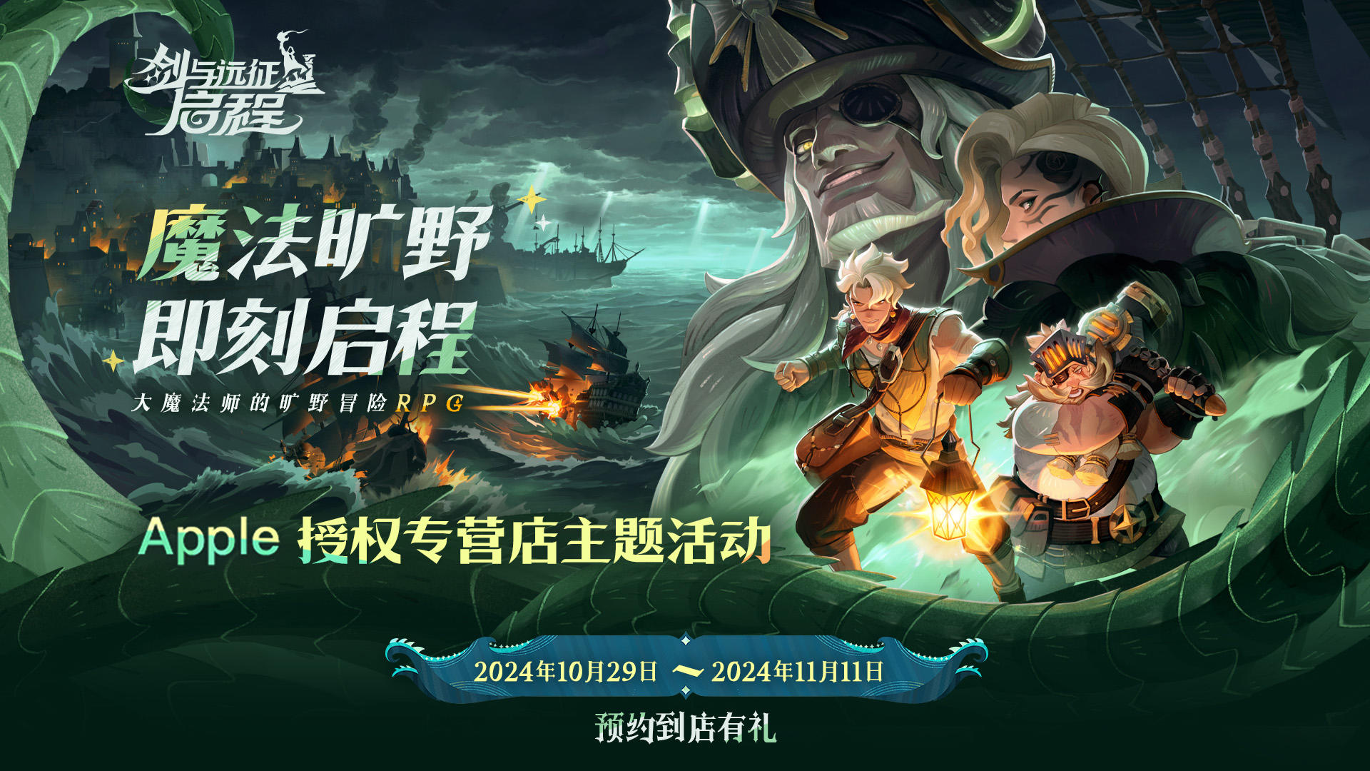 《剑与远征：启程》x Apple 授权专营店主题活动现已开启！