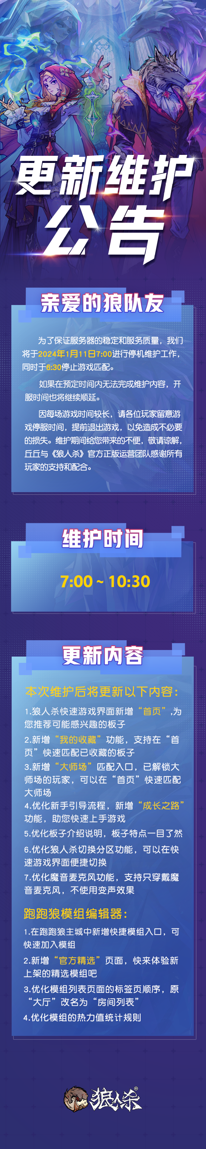 【1月11日 网易狼人杀官方维护公告】