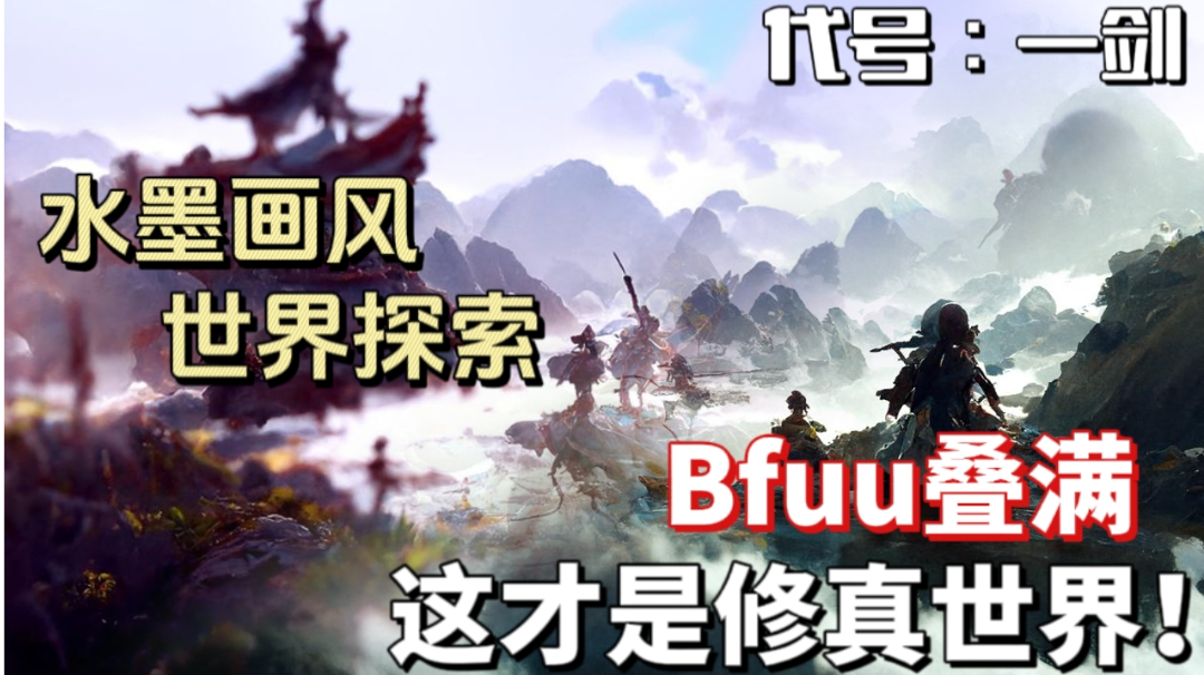 震惊 割草修仙即将问世！世界探索+水墨画风 Buff叠满啦！