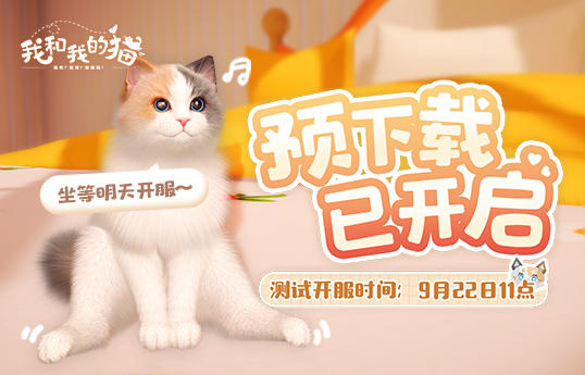 预下载已开启，《我和我的猫》手游初遇测试FAQ请查收~