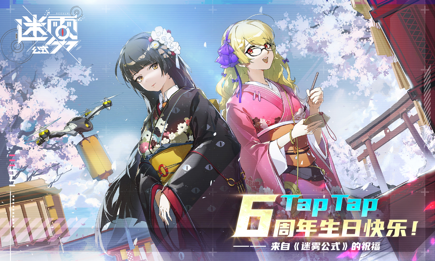 【已开奖】来一起为TapTap6周年生日庆生吧|迷雾公式