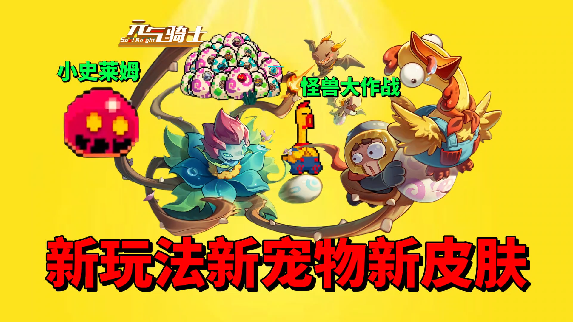 【元气骑士】白嫖新宠物和新皮肤？还有新活动？新版本太有趣了！