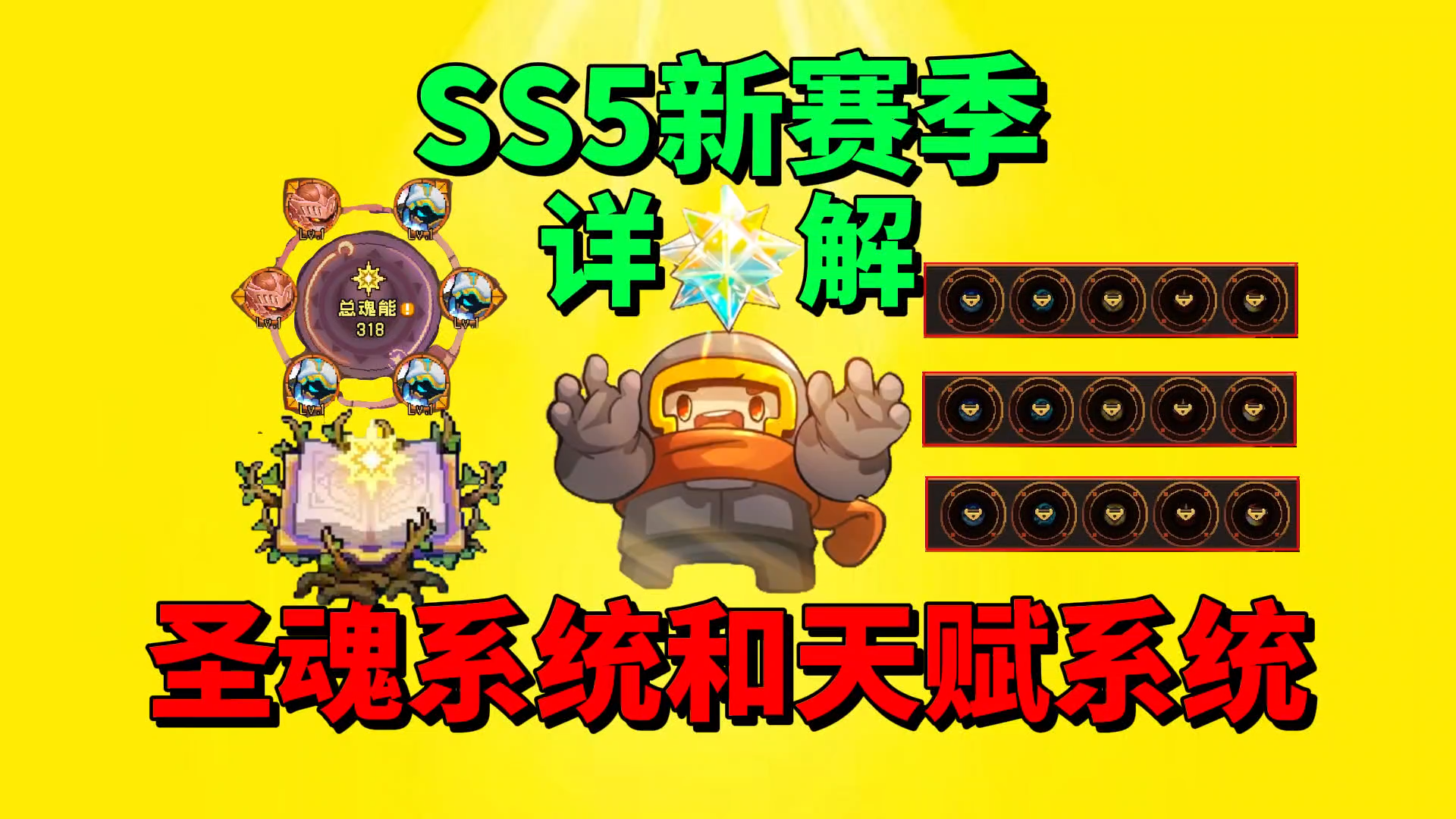 【元气骑士前传】盘点SS5新赛季的圣魂系统和天赋系统！