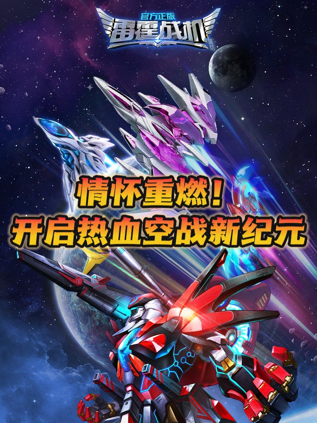 情怀重燃❗️快来开启热血空战新纪元🔥