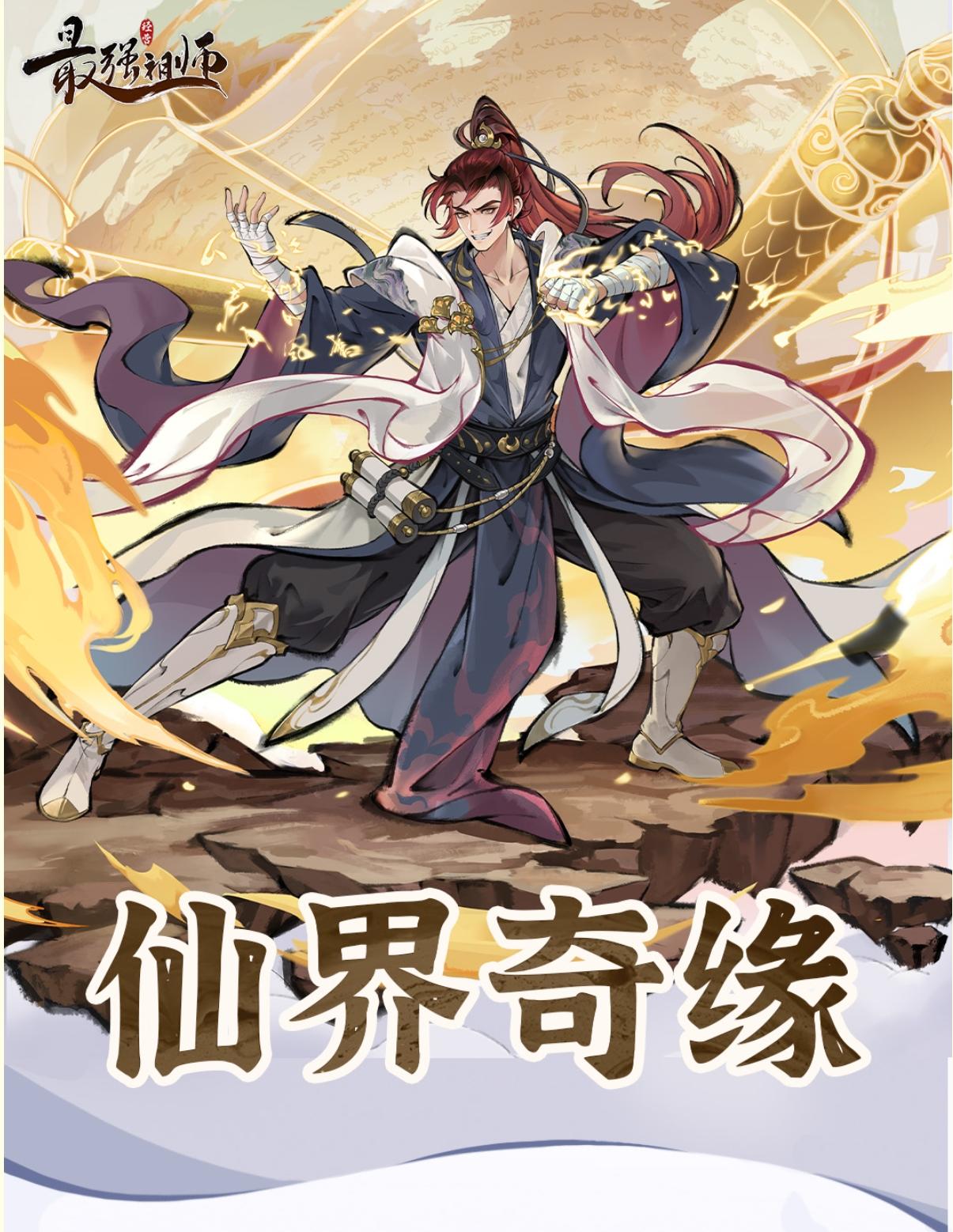 宗门密报|奇缘再临，全新仙缘弟子即将登场!截图