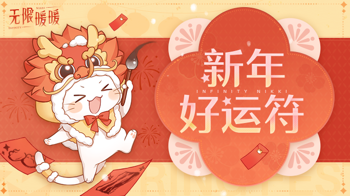 【有奖活动】守岁纳福，愿一切美好如期而至！参与活动赢周边！