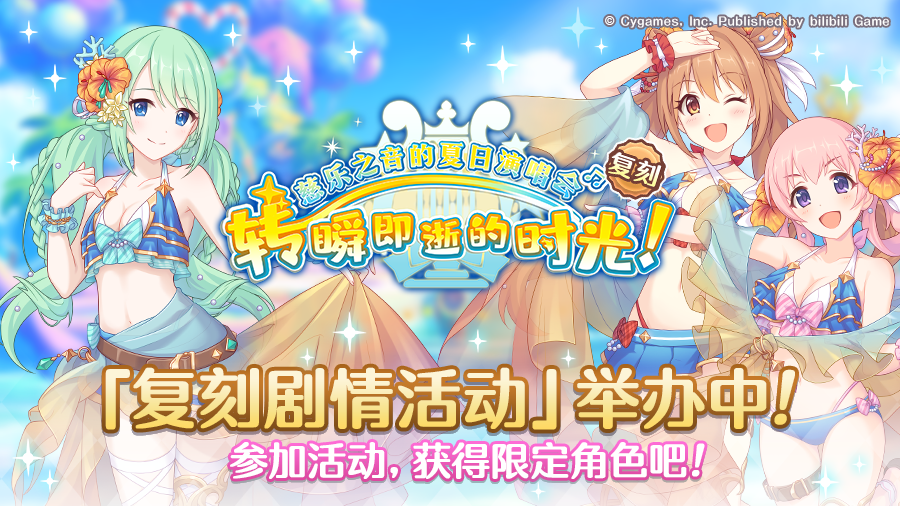 复刻剧情活动「慈乐之音的夏日演唱会 转瞬即逝的时光」正式开启