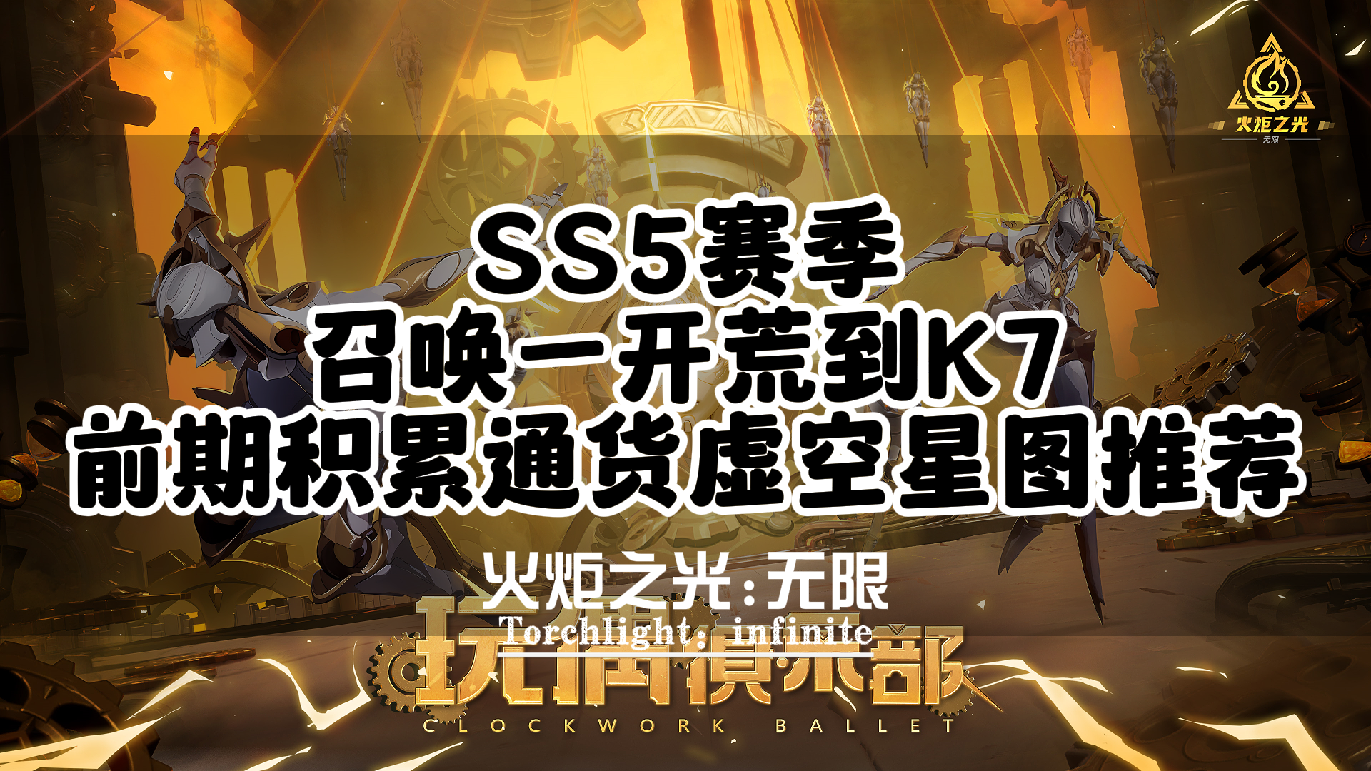 SS5赛季召唤一开荒到K7前期积累通货虚空星图推荐