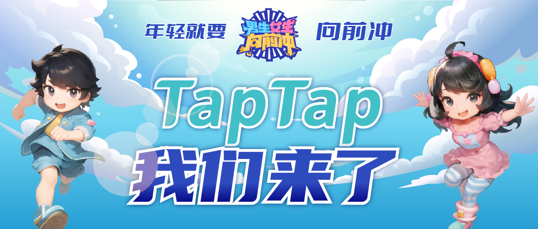 请听口令，3 2 1 go！——《男生女生向前冲》同名手游正式入驻TapTap了