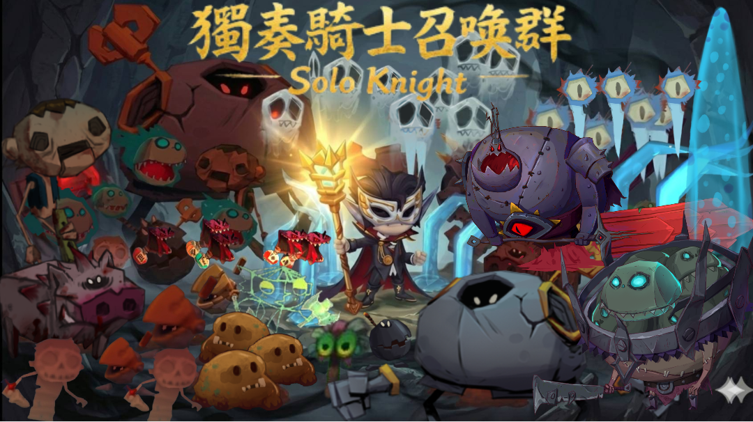 『独奏骑士』召唤群 -「召唤学院」攻略总帖