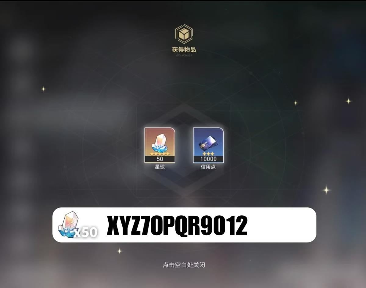 崩铁1000星穹兑换码+月卡领取