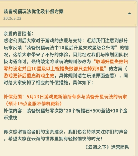 装备祝福玩法优化及补偿方案