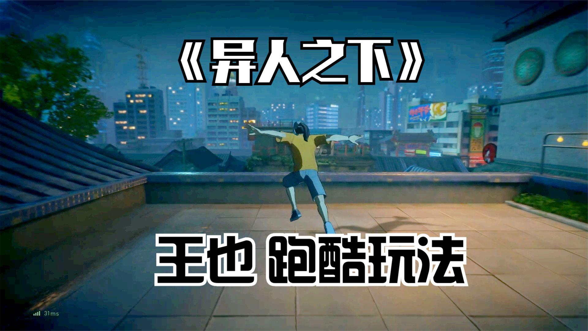 异人之下：王也半路被人追踪，开启跑酷玩法，对战神秘人！