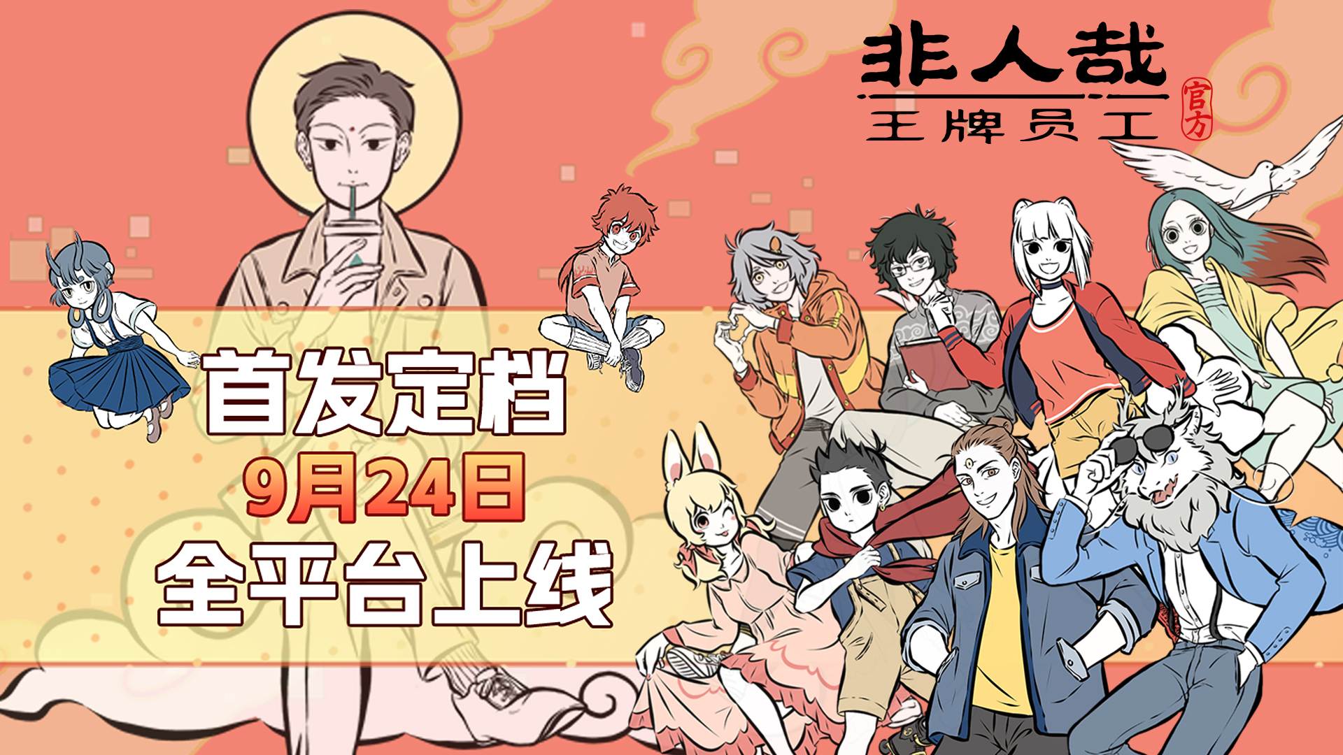 首发定档! 9月24日《非人哉王牌员工》正式上线！！