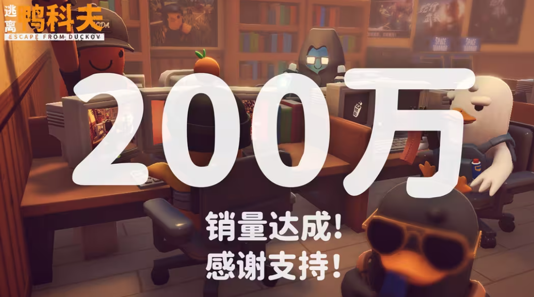 国产黑马再破纪录！《逃离鸭科夫》销量破200万！